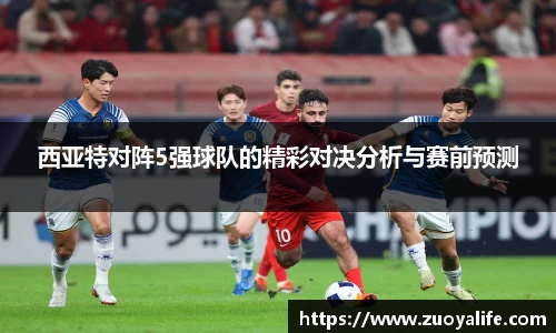 西亚特对阵5强球队的精彩对决分析与赛前预测