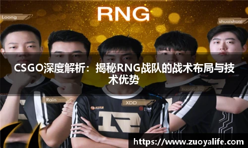 CSGO深度解析：揭秘RNG战队的战术布局与技术优势