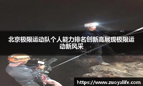 北京极限运动队个人能力排名创新高展现极限运动新风采