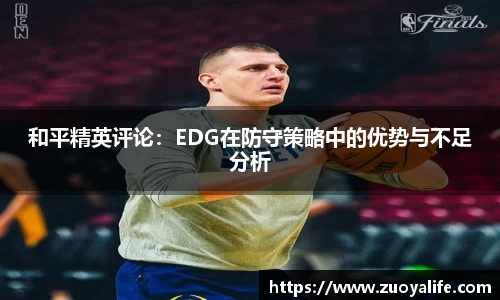 和平精英评论：EDG在防守策略中的优势与不足分析
