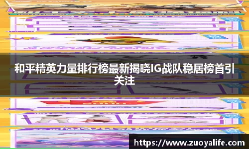 和平精英力量排行榜最新揭晓IG战队稳居榜首引关注