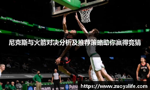 尼克斯与火箭对决分析及推荐策略助你赢得竞猜