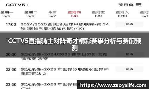CCTV5直播骑士对阵奇才精彩赛事分析与赛前预测
