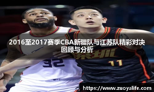 2016至2017赛季CBA新疆队与江苏队精彩对决回顾与分析